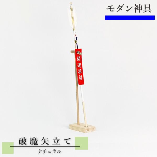 破魔矢立て ひのき 高さ約39cm　破魔矢 スタンド モダン神棚 簡易 破魔矢 立て 自立式 スタン...