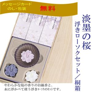 淡墨の桜 浮きローソクセット 進物線香 お供え...の詳細画像1