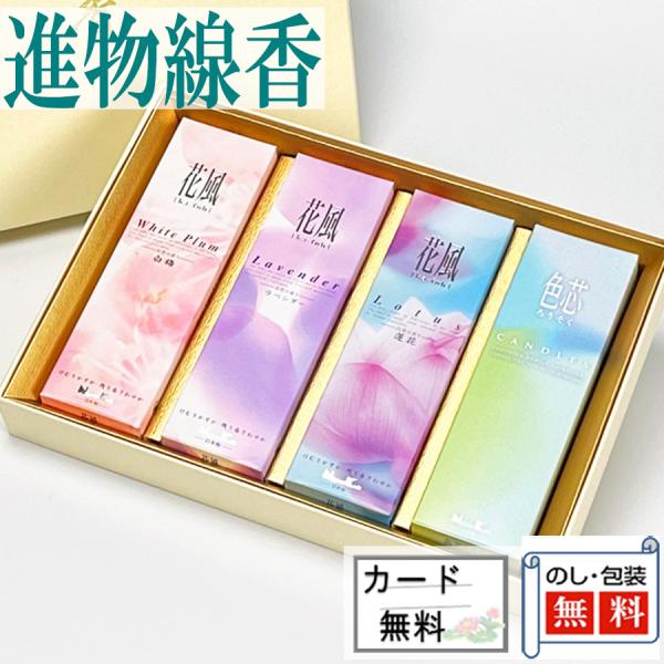 進物線香 花風 アソート 3種・色芯ろうそく入　日本香堂