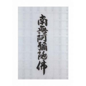 良寛　南無阿弥陀仏　絹本　掛軸 阿波掛軸堂 / 南無阿彌陀佛（蓮入り）（絹本手書き)
