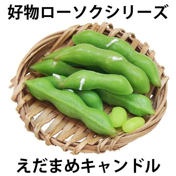 好物ローソク　えだまめキャンドル　　お仏壇・仏具の浜屋