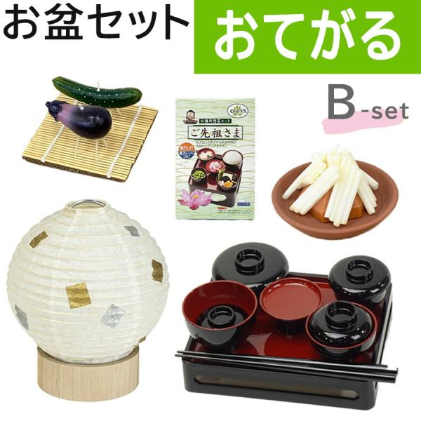 初盆セット お手軽セットB ミニ 提灯付 おてがる 新盆セット 【お盆用品】 初盆 初盆準備 新盆準...
