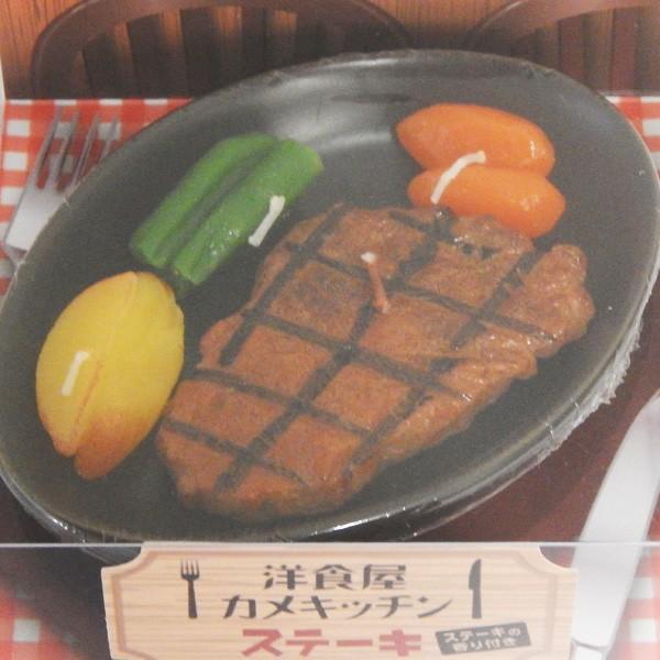 好物ローソク　ステーキキャンドル　(ステーキの香り付き)　【カメヤマローソク】　　お仏壇・仏具の浜屋