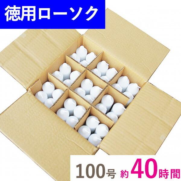 徳用 洋ローソク 100号 段ボール詰 36本入 マルエス お徳用 業務用 お寺 寺 御寺院様用 お...