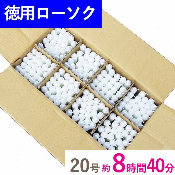 徳用 洋ローソク 20号 段ボール詰 200本入 マルエス お徳用 業務用 お寺 寺 御寺院様用 お...