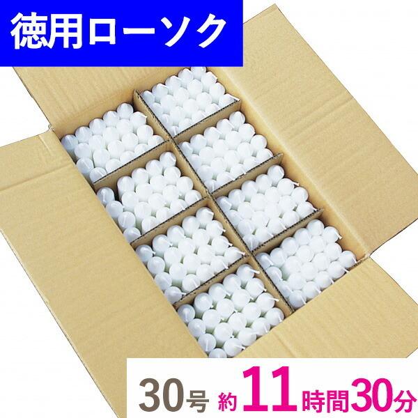 徳用 洋ローソク 30号 段ボール詰 160本入 マルエス お徳用 業務用 お寺 寺 御寺院様用 お...
