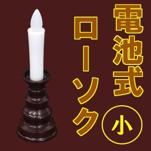 燭台付安心のろうそく（電気ローソク） 小 ブラウン　　お仏壇・仏具の浜屋｜hamayanet