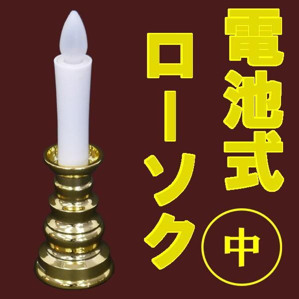 燭台付安心のろうそく（電気ローソク） 中 ゴールド　　お仏壇・仏具の浜屋