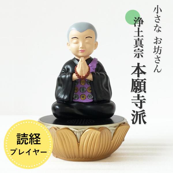 道しるべ 我が家の 小さなお坊さん 【浄土真宗本願寺派（西）】 読経 お経 プレーヤー 小型 簡単再...