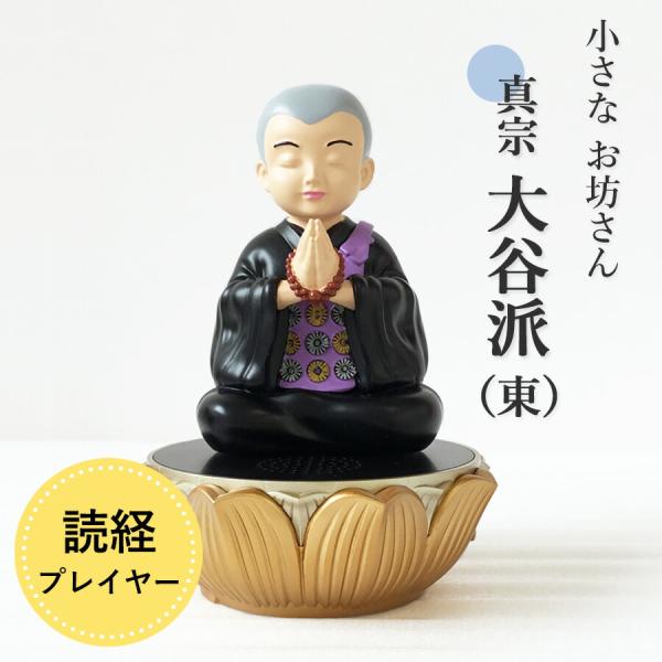 道しるべ 我が家の 小さなお坊さん 【真宗大谷派（東）】 読経 お経 プレーヤー  小型 簡単再生 ...