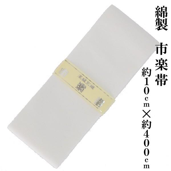 御寺院様用　白帯 綿製 市楽帯 約10cm×約400cm 化粧箱入り