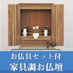 小型仏壇 もり 18号 ウォールナット 【仏具セット付】 モダン仏壇（上 