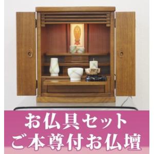 小型仏壇　 ハワード　【本尊付】【仏具セット付】　モダン仏壇（上置）　●お仏壇・仏具の浜屋