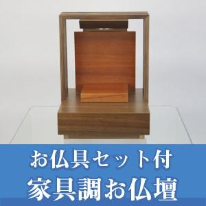 小型仏壇 アクアリウス ウォールナット 【仏具セット付】 パーソナル 