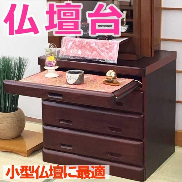 仏壇台 九頭竜４段 紫檀色（ダークレッド） 仏壇専用台 お仏壇・仏具の浜屋