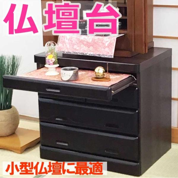 仏壇台 九頭竜４段 黒壇色（ダークブラウン） 仏壇専用台 お仏壇・仏具の浜屋