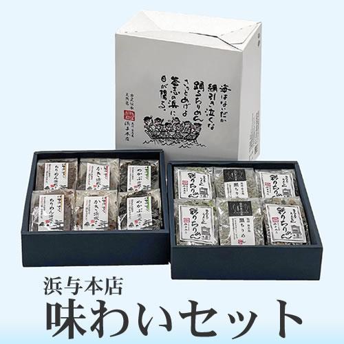 浜与本店味わいセット