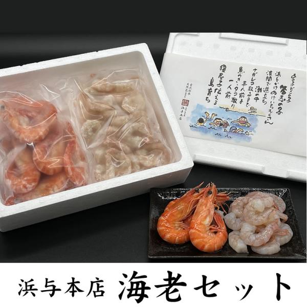 浜与本店海老セット [冷凍]