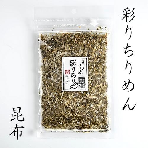 (ご自宅用) 彩りちりめん（昆布）80g
