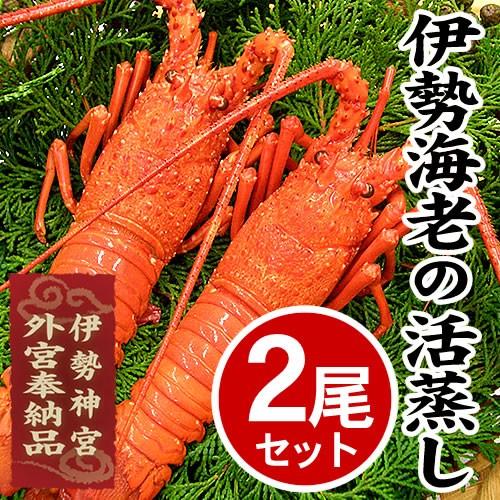 伊勢海老の活蒸し ２尾 [冷凍]