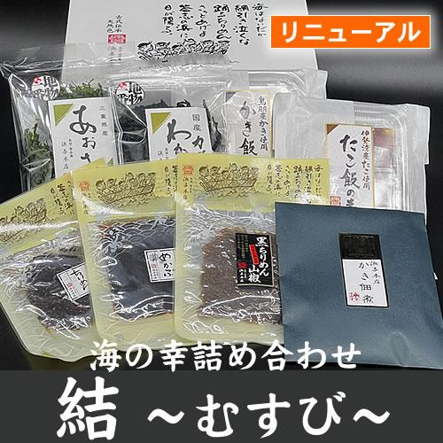 海の幸詰め合わせ　結 〜むすび〜