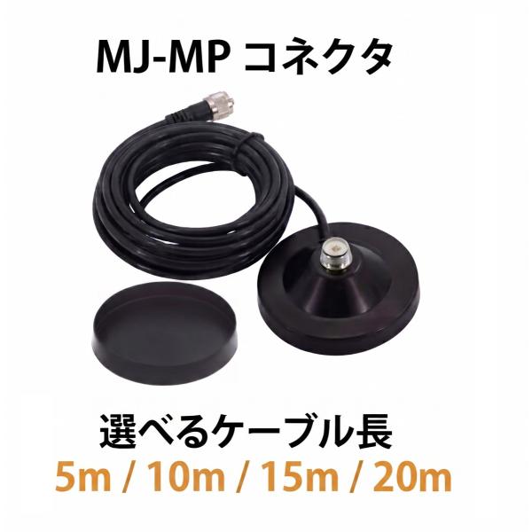 マグネット基台 アンテナ アマチュア無線 同軸ケーブル RG58 3D-2V相当 5m 10m 15...