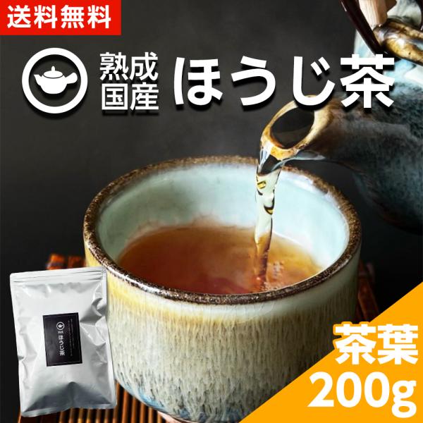 ほうじ茶 お茶 送料無料 京都 日本茶 緑茶 大容量 250g 茶葉 熟成ほうじ茶 国産100％ ひ...