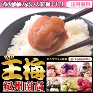 梅干し 紀州 南高梅 セール はちみつ うめしそ かつお こくとう れもん いちご 800g 送料無料 ポイント消化 キングサイズの王梅