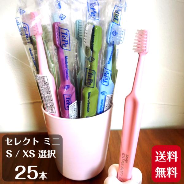 歯ブラシ 子供 テペ セレクトミニ 25本 ソフト エクストラソフト 送料無料 歯科専売品 歯医者 ...
