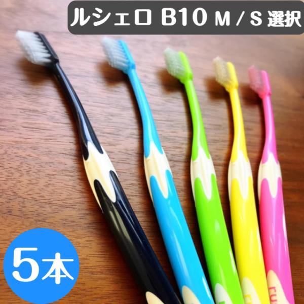 ジーシー GC ルシェロ B-10 歯ブラシ 5本 M S 選択 歯科専売品  送料無料 歯科専売品...