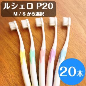 ボブルシェロ歯ブラシP-20M120本 ピセラ 送料無料！ GC ジーシー ルシェロ P-20M ふつう 20本