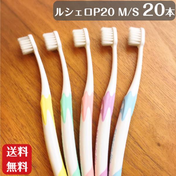 ジーシー GC ルシェロ P-20 ピセラ 歯ブラシ 20本 M S  送料無料 歯科専売品 歯医者...
