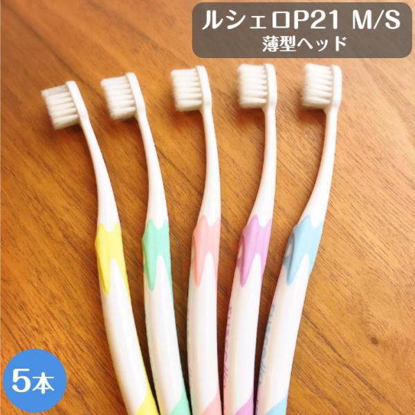 ジーシー GC ルシェロ P-21 ピセラ 歯ブラシ 5本 M S 送料無料 歯科専売品 歯医者 歯...