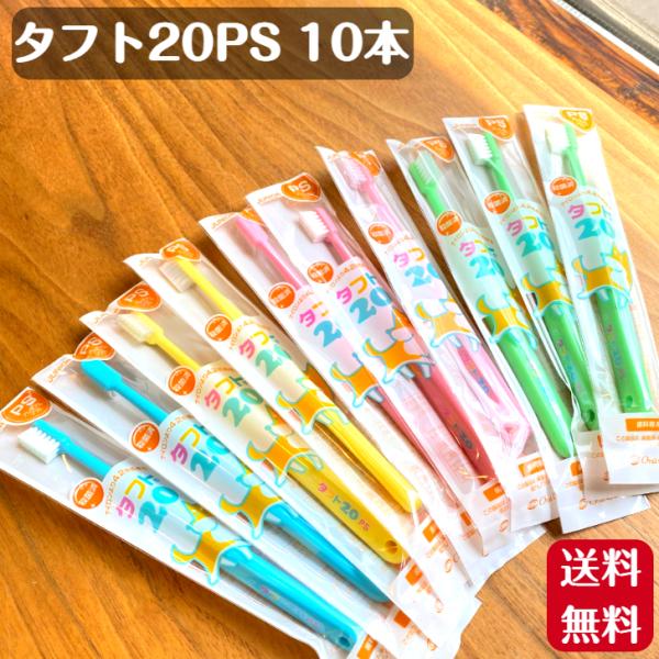 歯ブラシ タフト20 オーラルケア 10本 プレミアムソフト PS 送料無料 歯科専売品 歯医者 歯...