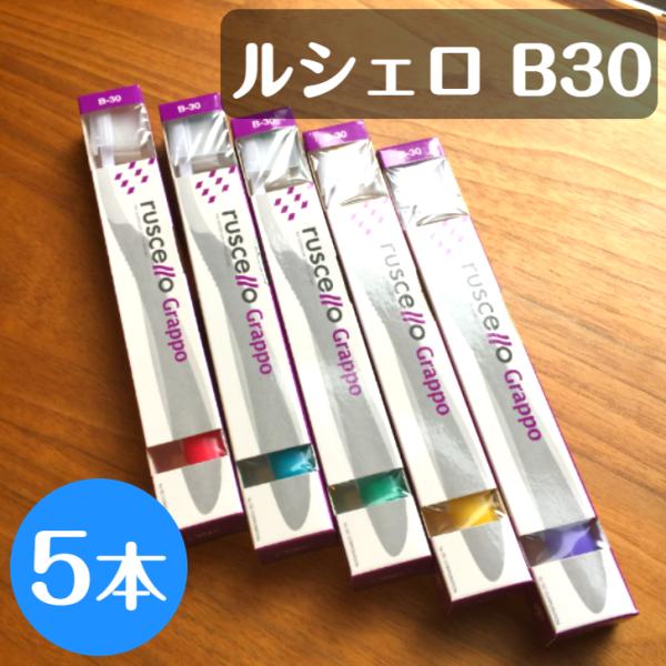 ルシェロ 歯ブラシ b-30 グラッポ 5本