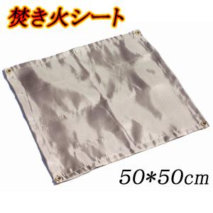 焚き火シート 50x50cm 焚火シート 防火シート 耐火 耐熱 芝生保護