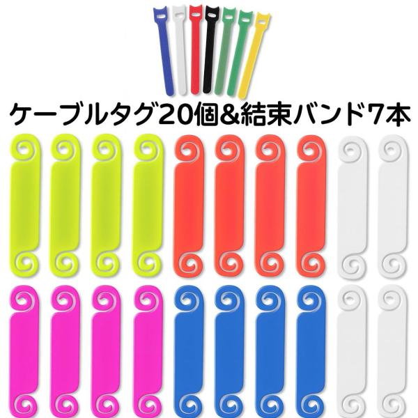 ケーブルタグ 20個セット＋結束バンド7本 TPE素材 配線ラベル コード識別 マジックテープ付き ...