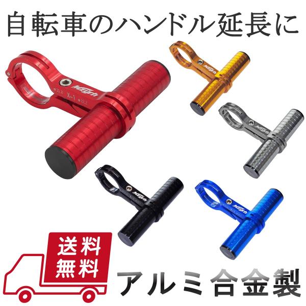 ハンドルバー延長ブラケット 31.8mm用 アルミ製 ハンドルバーエクステンダー ホルダー ハンドル...
