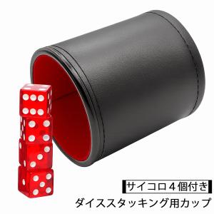 ダイスカップ ダイススタッキング サイコロカップ 19mm