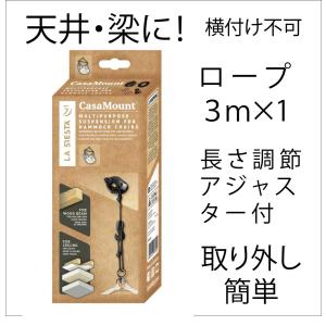 チェアハンモック設置用キット/CMG30-9(La Siesta ラシエスタ社)