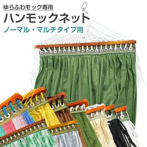 【送料無料】送料無料 ゆらふわモック専用ネット ...の商品画像