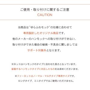 【送料無料】送料無料 ゆらふわモック専用ネット...の詳細画像1
