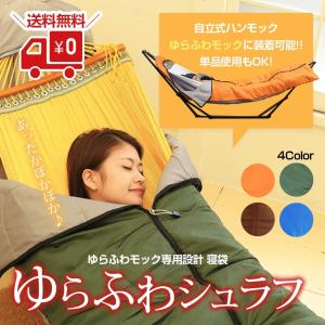 自立式ハンモック用シュラフ ゆらふわシュラフ 寝袋利用OK｜hammockya