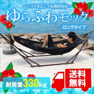 ハンモック 自立式 ロングタイプ 室内 チェアー チェア
