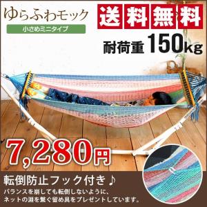 自立式ハンモック ゆらふわモックミニ  アウトドア 室内利用OK ハンモック屋｜hammockya