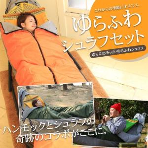 【ロングサイズセット】　ゆらふわモック+ ゆらふわシュラフセット シュラフは単体で寝袋利用OK｜hammockya