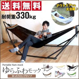 【自立式ハンモック】ゆらふわモック ロングサイズ｜hammockya