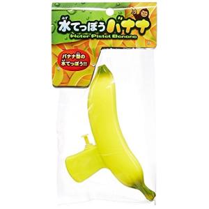 池田工業社 水てっぽうバナナ 12740の詳細画像3