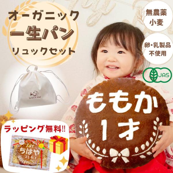 一升パン　リュックセット　 一升餅　１才 お祝い 誕生日