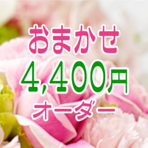 花キューピット おまかせ 4,400円【アレンジメントor花束】